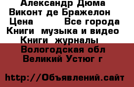 Александр Дюма “Виконт де Бражелон“ › Цена ­ 200 - Все города Книги, музыка и видео » Книги, журналы   . Вологодская обл.,Великий Устюг г.